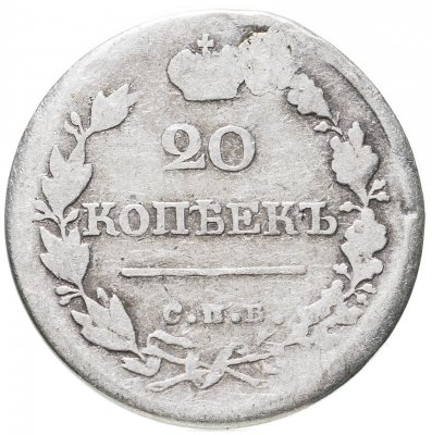 купить 20 копеек 1822 СПБ-ПД