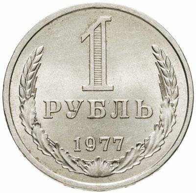 купить 1 рубль 1977