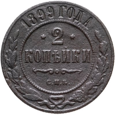 купить 2 копейки 1899 СПБ