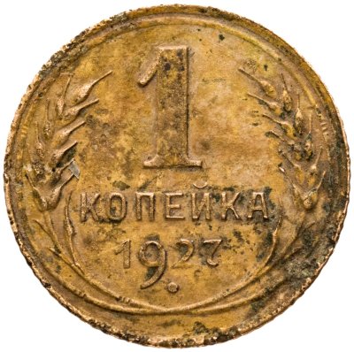 купить 1 копейка 1927
