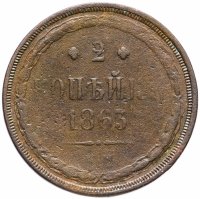 Купить 2 копейки 1863 ЕМ