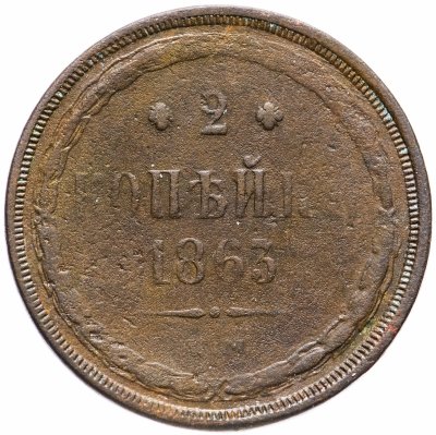 купить 2 копейки 1863 ЕМ