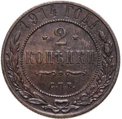купить 2 копейки 1914 СПБ