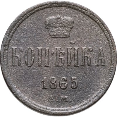 купить 1 копейка 1865 ЕМ