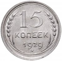 купить 15 копеек 1929