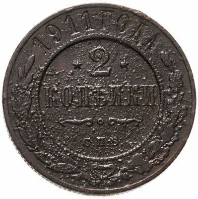 купить 2 копейки 1911 СПБ