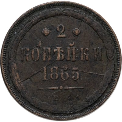 купить 2 копейки 1865 ЕМ