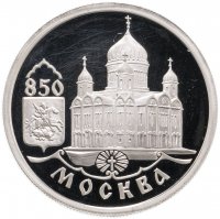 купить 1 рубль 1997 ММД 850-летие основания Москвы храм Христа Спасителя