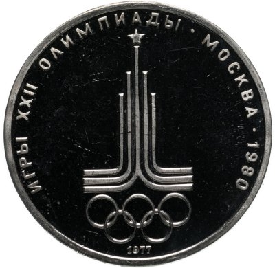 купить 1 рубль 1977 "Олимпиада-80, эмблема Олимпийских игр"