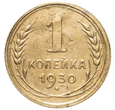купить 1 копейка 1930