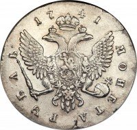 Купить 1 рубль 1741 года СПБ поясной портрет