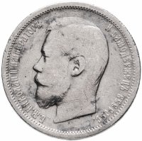 купить 50 копеек 1901 ФЗ