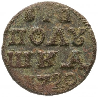 купить полушка 1720 без обозначения монетного двора, год цифрами