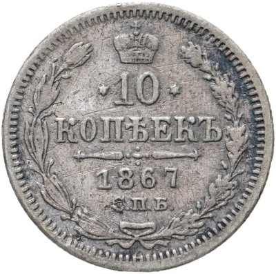 купить 10 копеек 1867 СПБ-HI