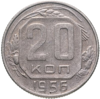 купить 20 копеек 1956