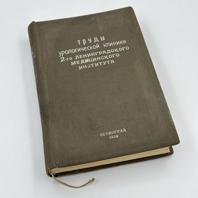 купить Книга И.Н. Шапиро "Труды урологической клиники 2 Ленинградского медицинского института", Издательство 2-го Ленинградского медицинского института, бумага, печать, СССР, 1939 г.