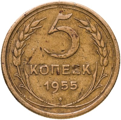 купить 5 копеек 1955