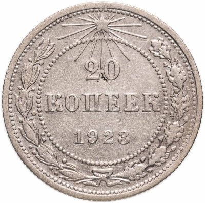 купить 20 копеек 1923