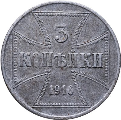 купить 3 копейки 1916 J "Германская оккупация"