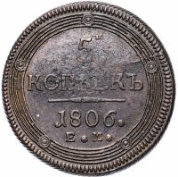 купить 5 копеек 1806 ЕМ
