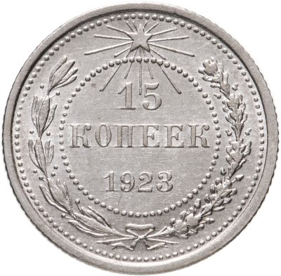 купить 15 копеек 1923