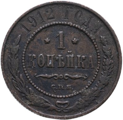 купить 1 копейка 1912 СПБ