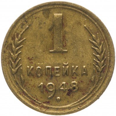 купить 1 копейка 1948