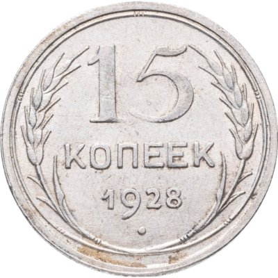купить 15 копеек 1928