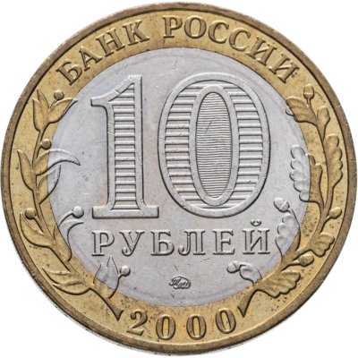 купить 10 рублей 2000 ММД "55 лет Победы в ВОВ (Политрук)"