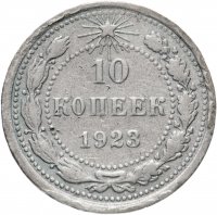 Купить 10 копеек 1923