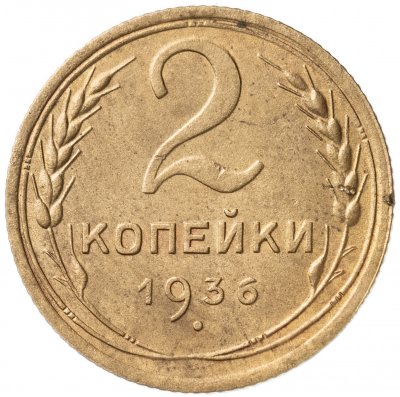 купить 2 копейки 1936