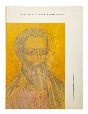 купить Альбом "Фрески Дмитриевского собора", бумага, печать, Издательство «Аврора», СССР, 1974 г.