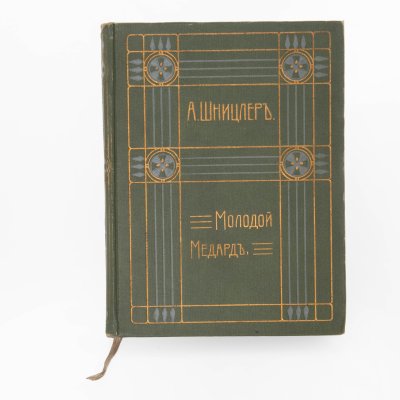 купить Артур Шницлер "Молодой Медард" (том IX из собрания сочинений), бумага, печать, Издание В.М. Саблина, Российская империя, 1911 г.
