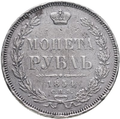 купить 1 рубль 1854 СПБ-HI венок 7 звеньев