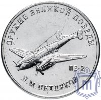 Купить 25 рублей 2019 ММД "Оружие Великой Победы" - конструктор оружия В.М. Петляков (ПЕ-2)