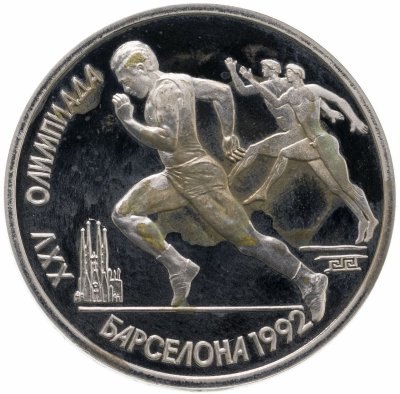 купить 1 рубль 1991 Proof XXV Олимпийские игры 1992 года, Барселона бег