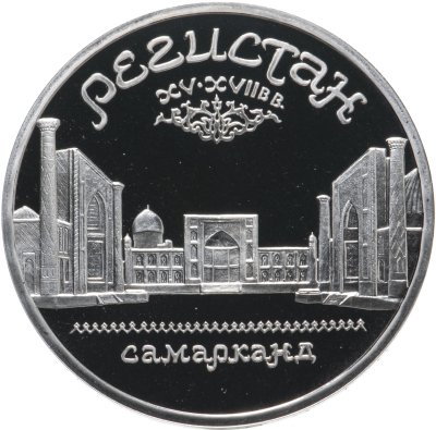 купить 5 рублей 1989 Proof ансамбль Регистан в Самарканде