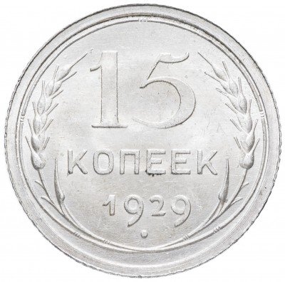 купить 15 копеек 1929