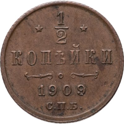 купить 1/2 копейки 1909 СПБ