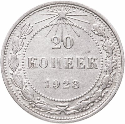купить 20 копеек 1923