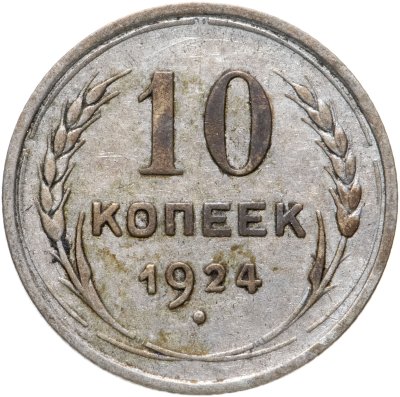 купить 10 копеек 1924