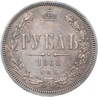 купить 1 рубль 1868 СПБ-НІ