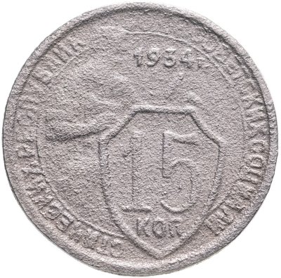 купить 15 копеек 1934