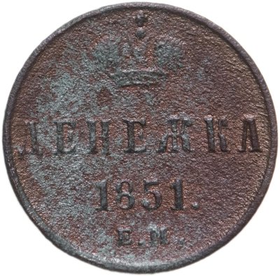 купить денежка 1851 ЕМ