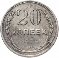 купить 20 копеек 1924-1931, случайная дата