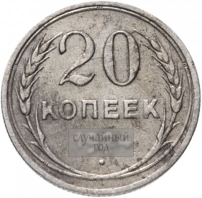 купить 20 копеек 1924-1931, случайная дата