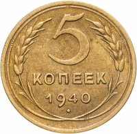 купить 5 копеек 1940