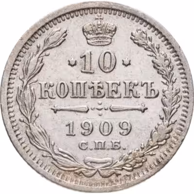 купить 10 копеек 1909 СПБ-ЭБ