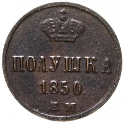 купить полушка 1850 ЕМ