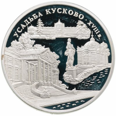 купить 3 рубля 1999 ММД усадьба Кусково, Москва